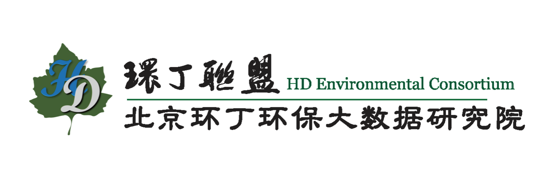 他扒开我小泬添我视频关于拟参与申报2020年度第二届发明创业成果奖“地下水污染风险监控与应急处置关键技术开发与应用”的公示